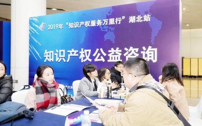 2019年“知識(shí)產(chǎn)權(quán)服務(wù)萬(wàn)里行”湖北站 信息咨詢服務(wù)點(diǎn)亮創(chuàng)新之路